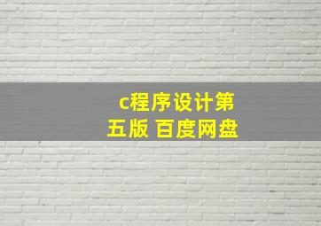 c程序设计第五版 百度网盘